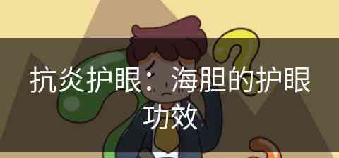 抗炎护眼:海胆的护眼功效 抗炎护眼:海胆的护眼功效